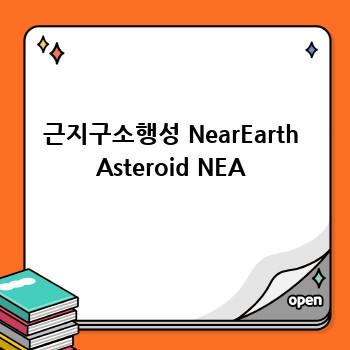 근지구소행성 NearEarth Asteroid NEA