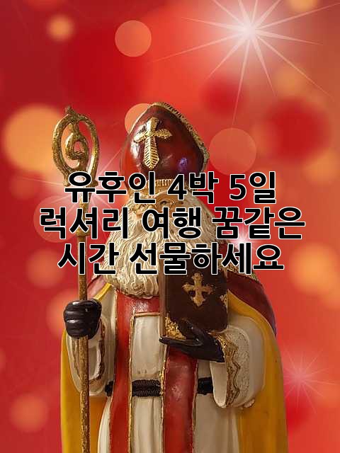 유후인 4박 5일 럭셔리 여행: 꿈같은 시간 선물하세요 ✨