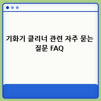 기화기 클리너 관련 자주 묻는 질문 FAQ