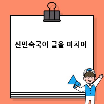 신민숙국어 글을 마치며