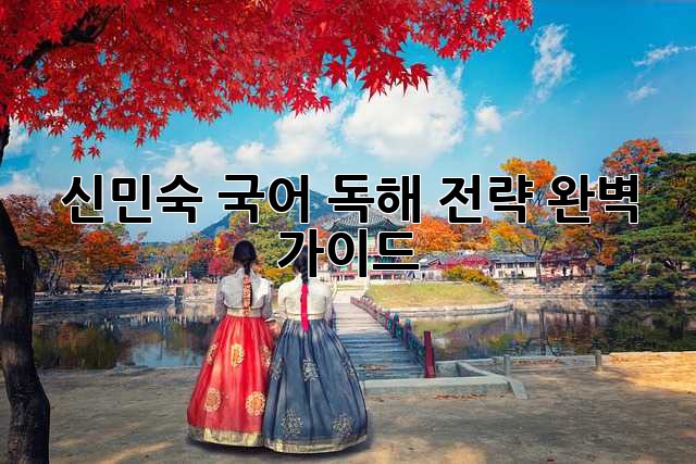 신민숙 국어: 독해 전략 완벽 가이드