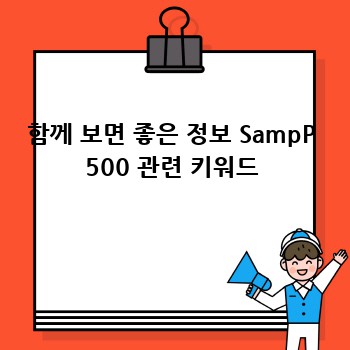 S&P 500 투자: 안전하게 돈 불리기