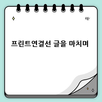 프린트연결선 글을 마치며