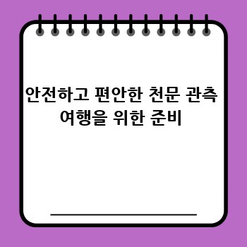안전하고 편안한 천문 관측 여행을 위한 준비