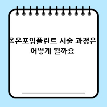 올온포임플란트 시술 과정은 어떻게 될까요