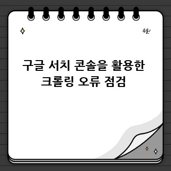 구글 서치 콘솔을 활용한 크롤링 오류 점검
