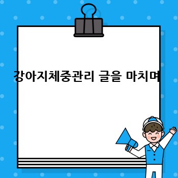 강아지체중관리 글을 마치며