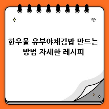 한우물 유부야채김밥 만드는 방법 자세한 레시피