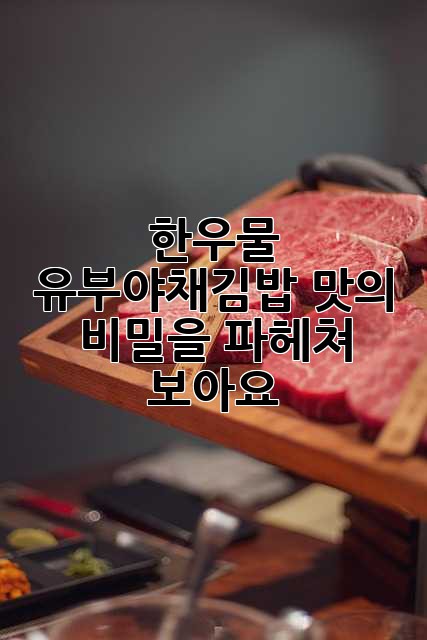 한우물 유부야채김밥: 맛의 비밀을 파헤쳐 보아요!