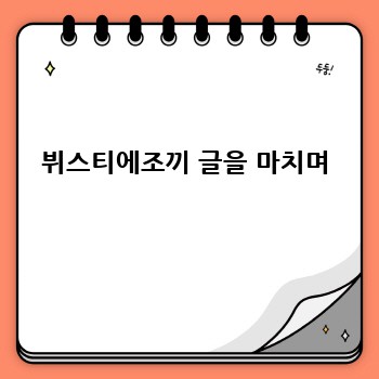 뷔스티에조끼 글을 마치며