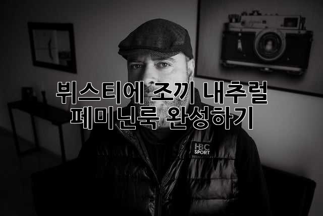 뷔스티에 조끼: 내추럴 페미닌룩 완성하기