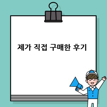 제가 직접 구매한 후기