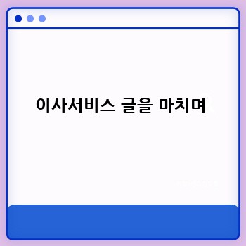 이사서비스 글을 마치며