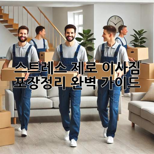 스트레스 제로! 이사짐 포장&정리 완벽 가이드