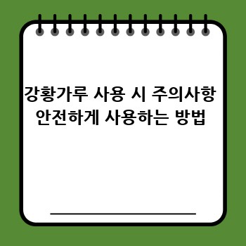 강황가루 사용 시 주의사항 안전하게 사용하는 방법