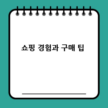 쇼핑 경험과 구매 팁