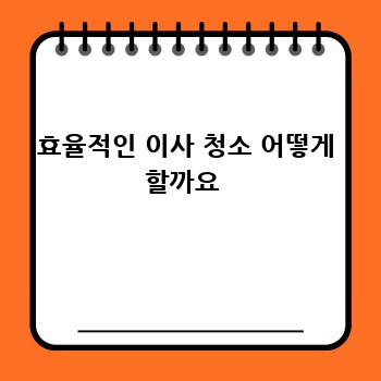 효율적인 이사 청소 어떻게 할까요 