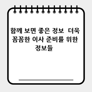 함께 보면 좋은 정보  더욱 꼼꼼한 이사 준비를 위한 정보들 