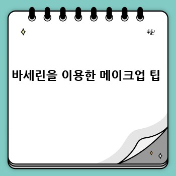바세린 활용법: 피부과 전문의가 알려주는 비밀