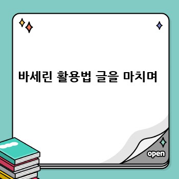 바세린 활용법 글을 마치며