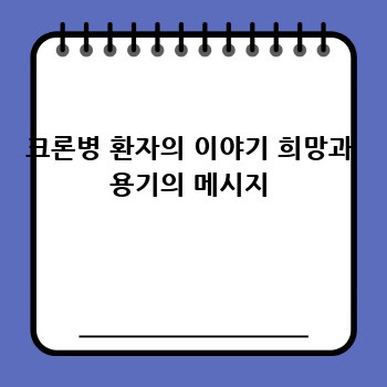 크론병 환자의 이야기 희망과 용기의 메시지