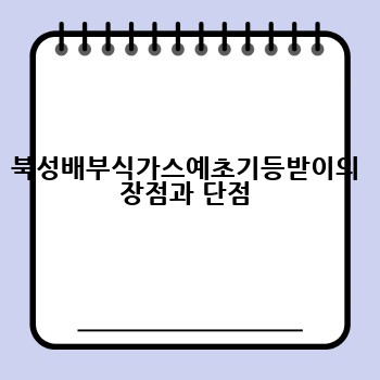 북성배부식가스예초기등받이의 장점과 단점