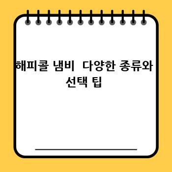 해피콜 주방용품: 후라이팬, 냄비, 압력솥 완벽 가이드