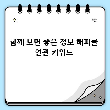 함께 보면 좋은 정보 해피콜 연관 키워드