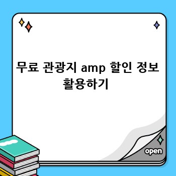  무료 관광지 amp 할인 정보 활용하기