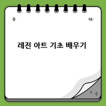 레진 아트 기초 배우기