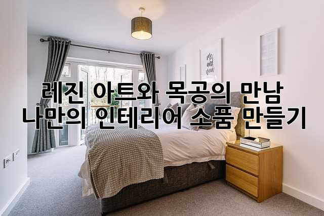 레진 아트와 목공의 만남: 나만의 인테리어 소품 만들기