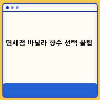 면세점에서 득템! 바닐라 향수 BEST