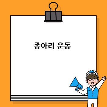 종아리 운동