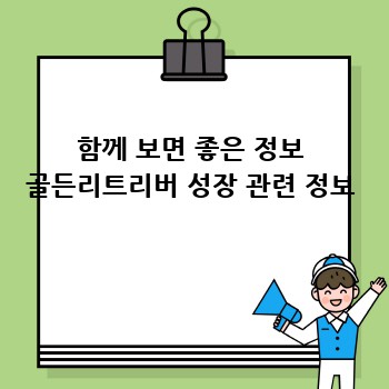 함께 보면 좋은 정보 골든리트리버 성장 관련 정보