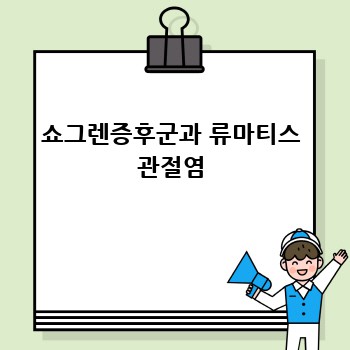 쇼그렌증후군과 류마티스 관절염