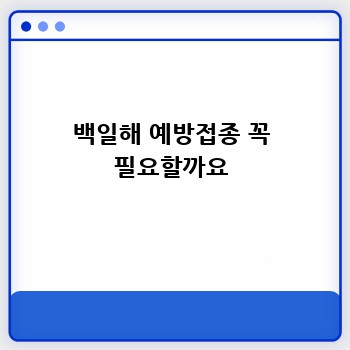 백일해 예방접종 꼭 필요할까요