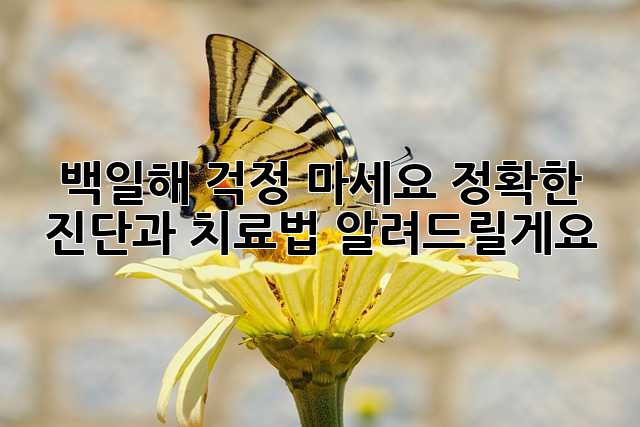 백일해, 걱정 마세요! 정확한 진단과 치료법 알려드릴게요