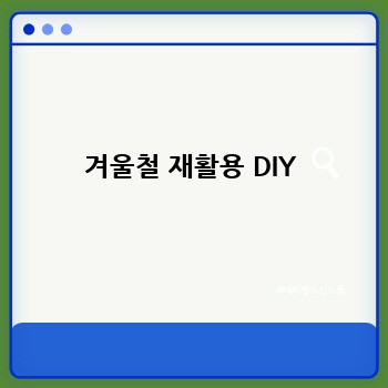 겨울철 재활용 DIY