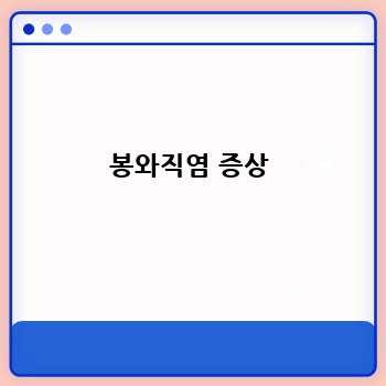 봉와직염 완치 후에도 안심은 금물! 재발 방지 관리법 완벽 가이드