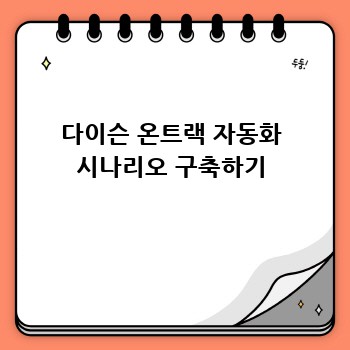 다이슨 온트랙 자동화 시나리오 구축하기
