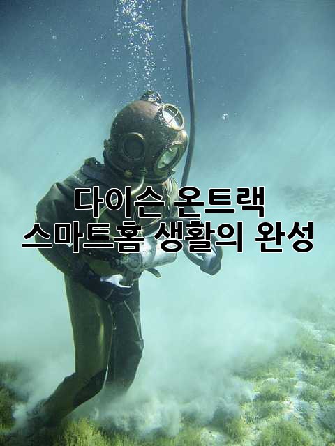 다이슨 온트랙: 스마트홈 생활의 완성