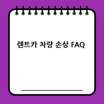 렌트카 차량 손상 FAQ