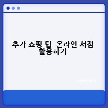 추가 쇼핑 팁  온라인 서점 활용하기