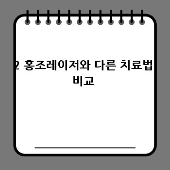 2 홍조레이저와 다른 치료법 비교