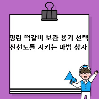명란 떡갈비 보관 용기 선택 신선도를 지키는 마법 상자