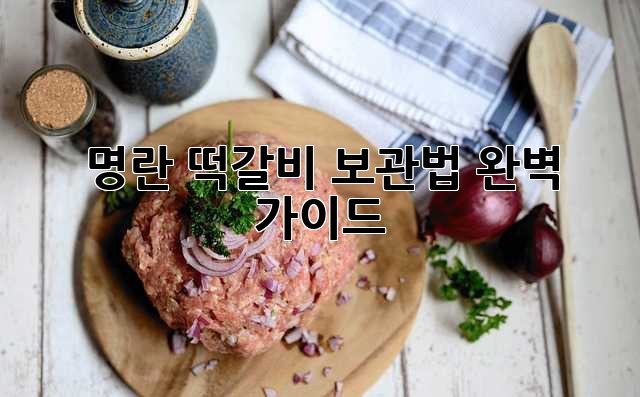 명란 떡갈비 보관법 완벽 가이드