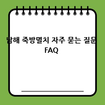 남해 죽방멸치 자주 묻는 질문 FAQ