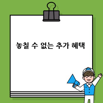 놓칠 수 없는 추가 혜택