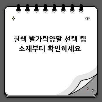 흰색 발가락양말 선택 팁 소재부터 확인하세요