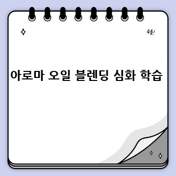 아로마 오일 블렌딩 심화 학습